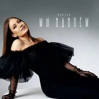 Мы вдвоём