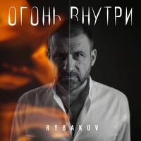 Огонь внутри