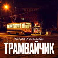 ТРАМВАЙЧИК