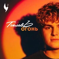 Огонь