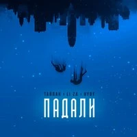 Падали