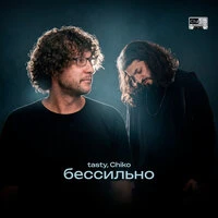 бессильно