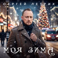 Моя зима