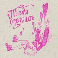 Тебя отпустить