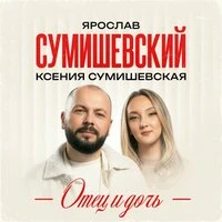 Отец и дочь