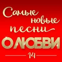 Самые новые песни о любви 14