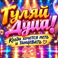 Гуляй, душа! (Когда хочется петь и танцевать), Часть 23