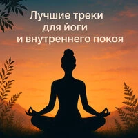 Лучшие треки для йоги и внутреннего покоя