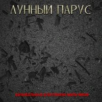 Колыбельные для плохих мальчиков