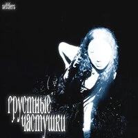 Грустные частушки