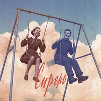 Сирень