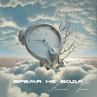 Время не вода