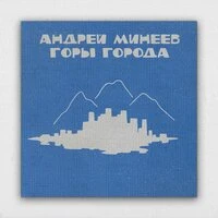 Горы города