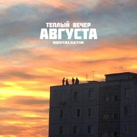 Тёплый вечер августа