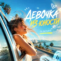 Девочка из юности