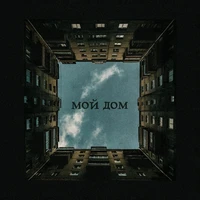 Мой дом