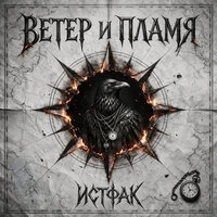 Ветер и Пламя