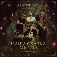 ТОМ III. НАША СКАЗКА МЕРТВА