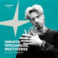 ни кола, ни дачки (Uma2rman "Звёзды считают нас")