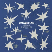Uma2rman «Звёзды считают нас», часть II