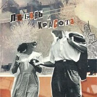 Любовь и Красота