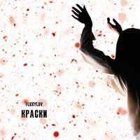 Краски