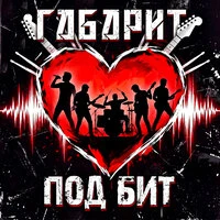 Под бит