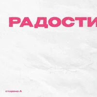 Радости. Сторона А
