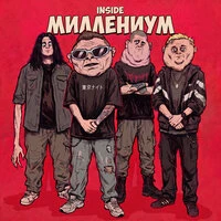 Миллениум