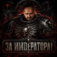 За Императора!