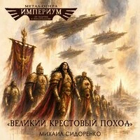 Великий крестовый поход