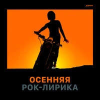 Осенняя рок-лирика
