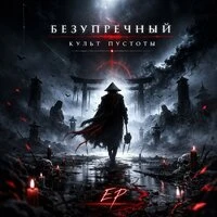 Культ пустоты