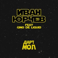 Дарт Мол