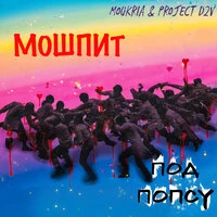 Мошпит под попсу