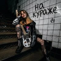На кураже