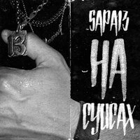 НА СУИСАХ