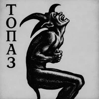 ТОПАЗ