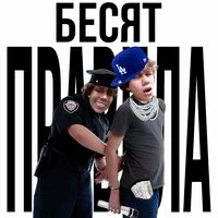 БЕСЯТ ПРАВИЛА