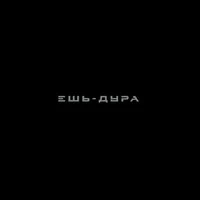 ДУРА