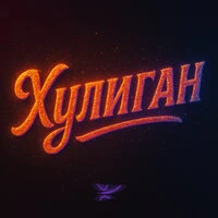Хулиган