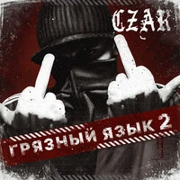 Грязный язык 2