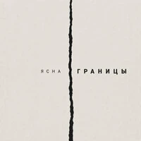 границы