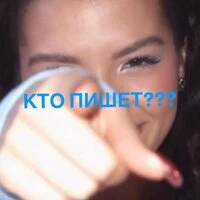 КТО ПИШЕТ???