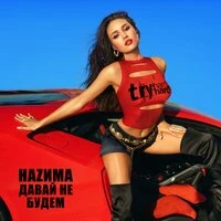 Давай не будем