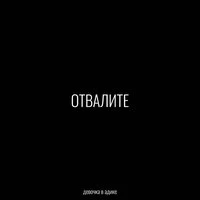 Отвалите