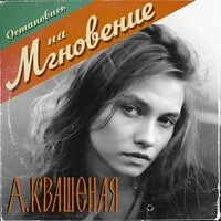 Мгновение