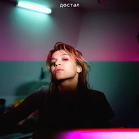 Достал