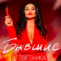 Бывшие