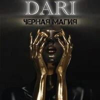 Черная Магия
